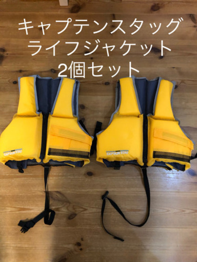 ライフジャケット　シーズンオフ　キャプテンスタッグ　アウトドア　キャンプ　引き取り限定　RV 小学生