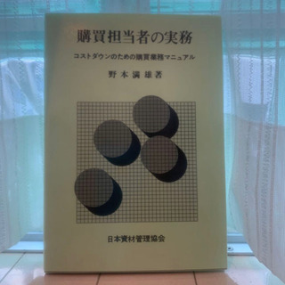 ビジネスの知識拡大に「購買担当者の実務」