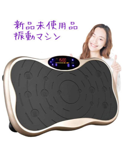 ボディメンテに！振動マシン新品未使用