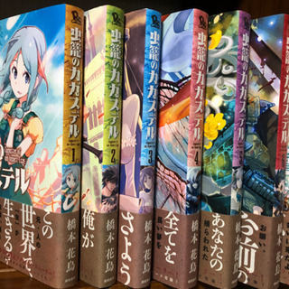 【ネット決済・配送可】橋本花鳥『虫籠のカガステル』  1〜7巻 ...