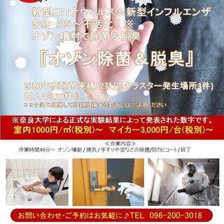 【飲食店・美容室・エステ店向け】コロナ除菌サービス