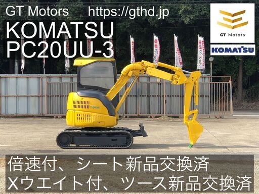 【完売御礼】ユンボ KOMATSU PC20UU-3 10006