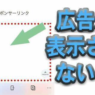 ※不要な広告表示を改善しませんか?