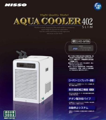 ニッソーアクアクーラースリム４０２　２台あり（１台商談中）　中古　水槽　冷却