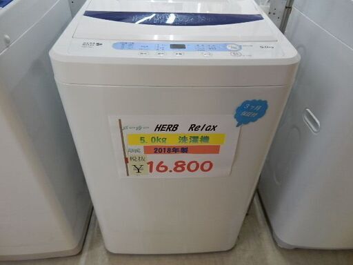 ☆ﾊｰﾌﾞﾘﾗｯｸｽ　5.0kg洗濯機　2018年製☆