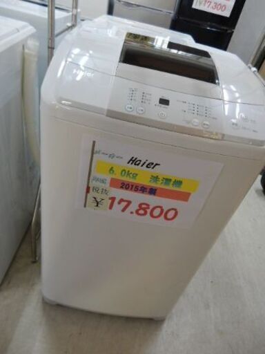 ☆ﾊｲｱｰﾙ　6.0kg洗濯機　2015年製☆