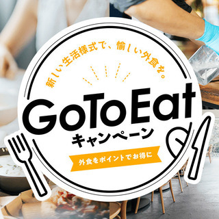 Go To Eat でお食事ほぼ半額！！