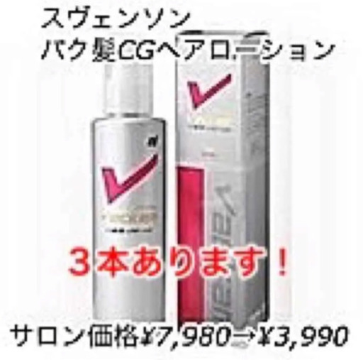 スヴェンソンvackam バク髪ヘアローション3本 デメたん 相模原のヘアケアの中古あげます 譲ります ジモティーで不用品の処分