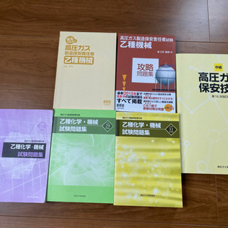 高圧ガス乙種テキスト、問題集