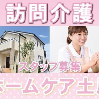 「訪問介護」に興味がある介護士さん！【ホームケア土屋】へぜひお越...