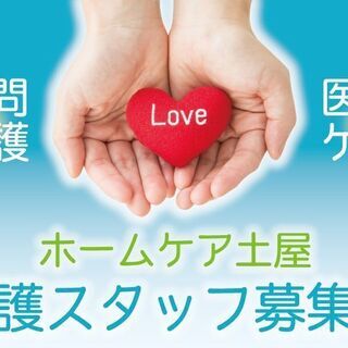 【丁寧な介護】をしたいヘルパーさん➡ぜひ『ホームケア土屋』に来てください！日勤正社員【訪問介護】のお仕事です　※四日市市釆女が丘エリア - 医療