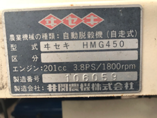 ヰセキ 自動脱穀機 自走式 HMG450 【公式通販】