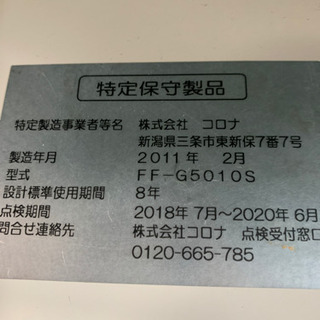 CORONA FFストーブ 2011年製 中古 整備済み