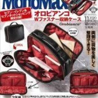 【無料】MonoMax 2020年11月号増刊【セブン限定販売品】