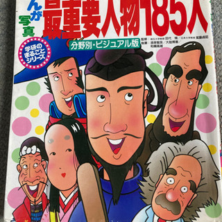 お値下)学研のまるごとシリーズ｢まんが写真重要人物185人｣世界...