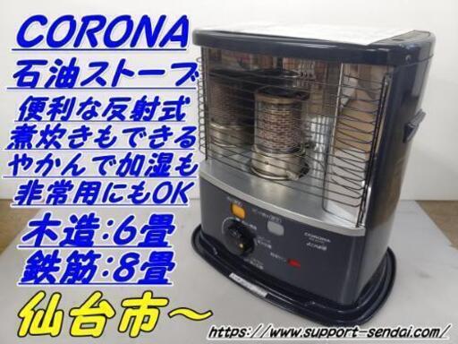 仙台市若林区若林 コロナ Rx 2213y 反射式石油ストーブ 木造6畳 コンクリート8畳 煮炊き 加湿 暖か暖房 非常用にも 仙台リサイク サポート仙台 長町一丁目の季節 空調家電 ストーブ の中古あげます 譲ります ジモティーで不用品の処分 仙台市若林区若林 コロナ Rx 2213y 反射式石油ストーブ 木造6畳 コンクリート8畳 煮炊き 加湿 暖か暖房 非常用にも 仙台リサイク サポート仙台 長町一丁目の季節 空調家電 ストーブ の中古あげます 譲ります ジモティーで不用品の処分
