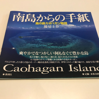 南島からの手紙 : Caohagan Island : 風の島カ...