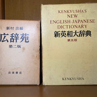 研究社　新英和辞典　第五版、岩波書店　広辞苑