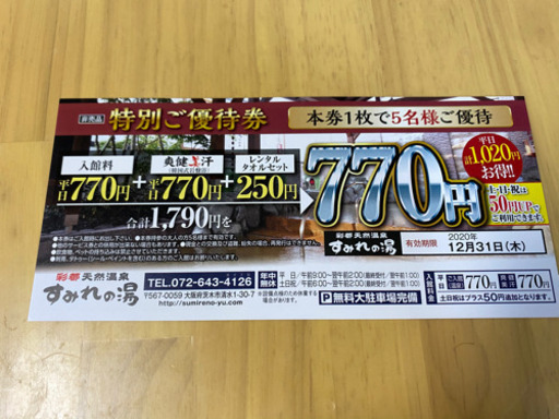 彩都天然温泉すみれの湯優待券1 0円割引券10枚 らいむ 高槻のその他の中古あげます 譲ります ジモティーで不用品の処分
