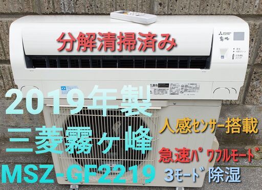 ご予約中◎設置込み、2019年製 三菱霧ケ峰 ～6畳  MSZ-GF2219