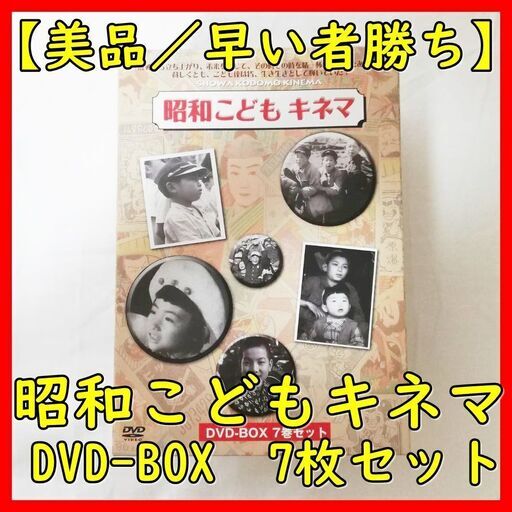 【美品／希少】昭和こどもキネマ　DVD-BOX　7枚セット　早い者勝ち
