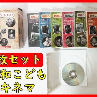 【美品／希少】昭和こどもキネマ　DVD-BOX　7枚セット　早い者勝ち