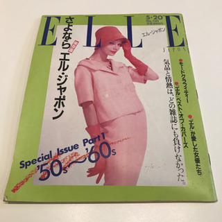 【ELLE JAPON】保存版　さよならエル・ジャポン