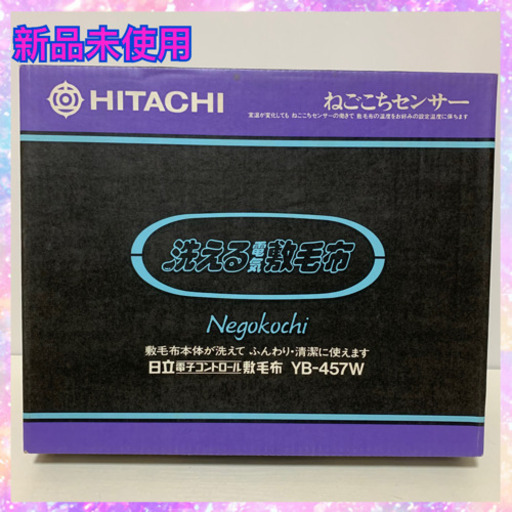 お相手決まりました　新品未開封　日立　洗える電気敷毛布