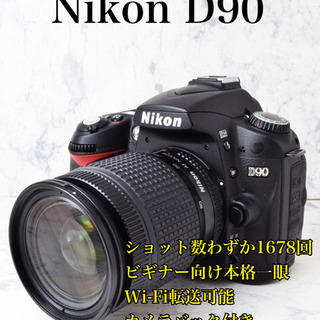 S数わずか1678回●Wi-Fi転送●ビギナー向け●ニコン D90