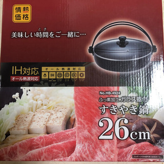 新品・未開封　すきやき鍋