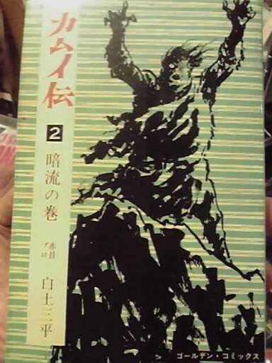 カムイ伝第1巻2巻11巻白土三平 竜のポッケ 宿河原のマンガ コミック アニメの中古あげます 譲ります ジモティーで不用品の処分