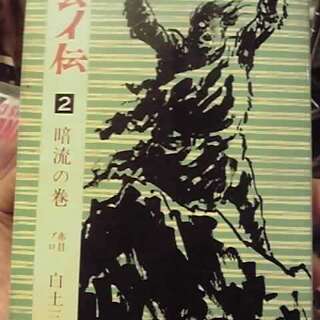 カムイ伝　第1巻　2巻　11巻　白土三平　