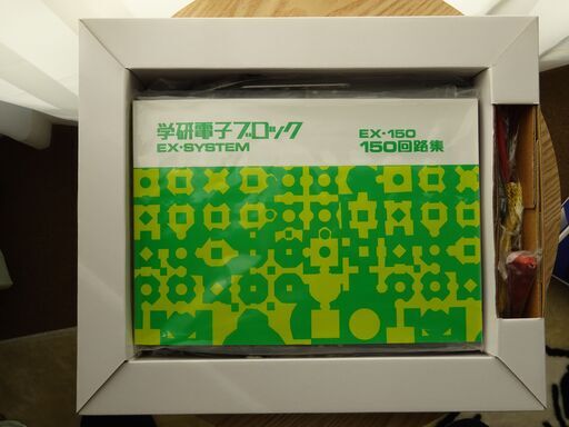 大人の科学 学研電子ブロック EX-SYSTEM EX-150（復刻版）