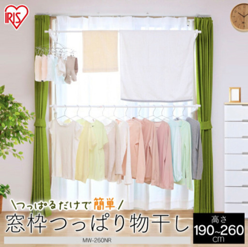 窓枠つっぱり物干し