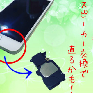 iPhoneのスピーカーも修理可能！