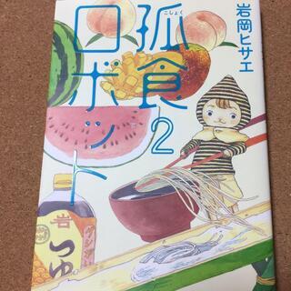 【孤食ロボット 2】岩岡ヒサエ★送料無料