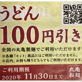 【ネット決済】【4枚】🍲丸亀製麺🍲100円引き🍲券🍲