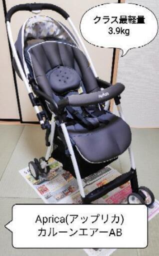 【価格交渉歓迎！】Aprica(アップリカ)カルーンエアAB【分解洗浄消毒済み】