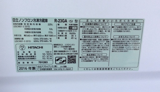 【RKGRE-483】特価！日立/225L 2ドア冷凍冷蔵庫/R-23GA/中古品/2016年製/当社より近隣無料配達！