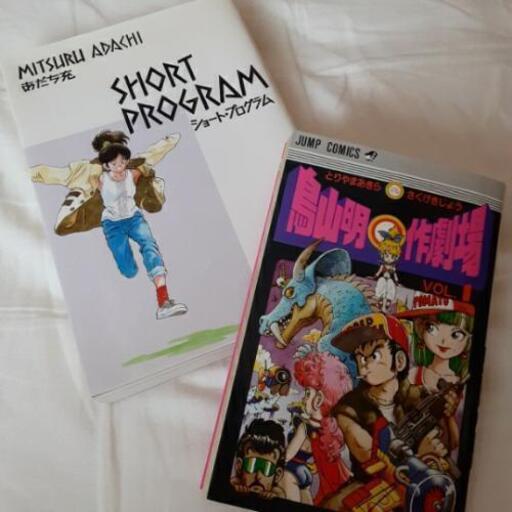 あだち充 鳥山明短編集2冊セット あやめ 姪浜のマンガ コミック アニメの中古あげます 譲ります ジモティーで不用品の処分 あだち充 鳥山明短編集2冊セット あやめ 姪浜のマンガ コミック アニメの中古あげます 譲ります ジモティーで不用品の処分
