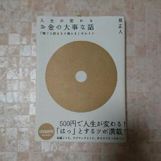 「人生が変わるお金の大事な話 「稼ぐ×貯まる×増える」のヒミツ」...