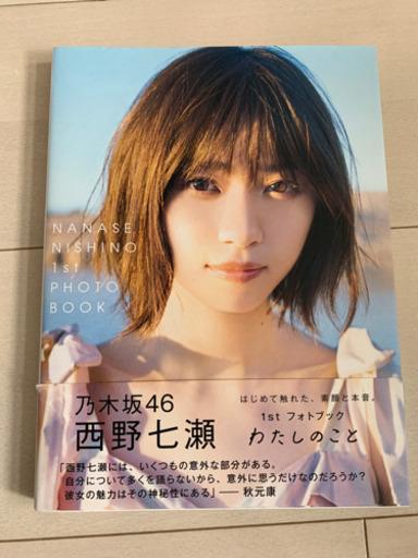 乃木坂46 西野七瀬 フォトブック ちーば 福岡の写真集の中古あげます 譲ります ジモティーで不用品の処分 乃木坂46 西野七瀬 フォトブック ちーば 福岡の写真集の中古あげます 譲ります ジモティーで不用品の処分