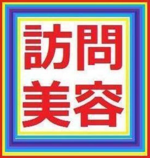 訪問美容師さん友達になってください こまちや 牛久の友達のメンバー募集 無料掲載の掲示板 ジモティー 訪問美容師さん友達になってください こまちや 牛久の友達のメンバー募集 無料掲載の掲示板 ジモティー