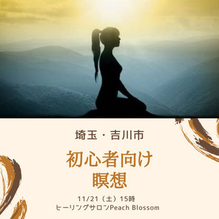 《11/21 初心者向け瞑想会@埼玉》オンライン可！