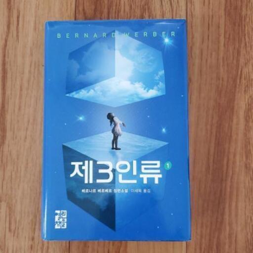 韓国本 第3人類 全6巻 ベルナールウェルベル しおん 川崎の文芸の中古あげます 譲ります ジモティーで不用品の処分 韓国本 第3人類 全6巻 ベルナールウェルベル しおん 川崎の文芸の中古あげます 譲ります ジモティーで不用品の処分