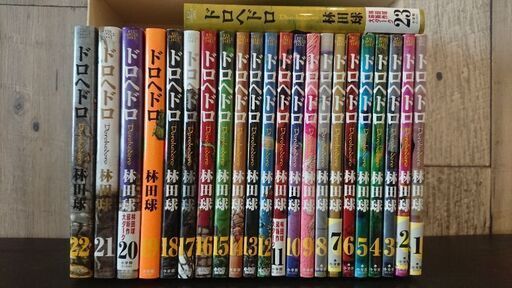 値下げ【ドロヘドロ】コミック全23巻セット