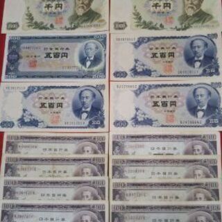 ＊昭和の懐かしい 旧紙幣／旧札＊聖徳太子 千円札・壱万円札他16...