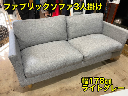 美品‼︎ファブリックソファ3人掛け◆オシャレなライトグレー【1103-N3】