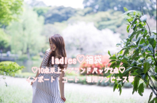 レディース♡福袋