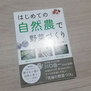 （送料無料）川口由一「はじめての自然農で野菜づくり」